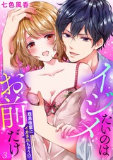 イジメたいのはお前だけ~腹黒後輩にイカされちゃう!?3 パッケージ画像表