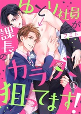 ゆとり社員が課長のカラダ、狙ってます!1 パッケージ画像表