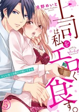上司は私をエロく食す。#いいね!の数だけ抱いてやる5 パッケージ画像表