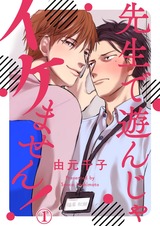 先生で遊んじゃイケません!1 パッケージ画像表