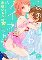 【ラブコフレ】あのコはかわいいソイネちゃん act.8 パッケージ画像表