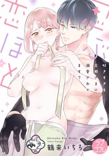 【ラブコフレ】忍ぶ恋ほど -好きすぎる旦那さまに溺愛されてます?- act.2 パッケージ画像表