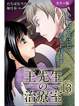 [カラー版]王先生の治療室～あなたを女にして差し上げます 13巻〈〈燃えたぎる情念〉究極の絶頂で生まれ変わらせて①〉 パッケージ画像