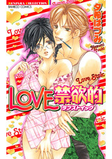 LOVE禁欲的 パッケージ画像表