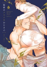 秘密のメスイキおじさん【特典付き】 パッケージ画像表