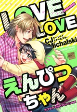 LOVELOVEえんぴつちゃん パッケージ画像表