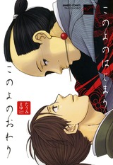 このよのはじまりこのよのおわり パッケージ画像表