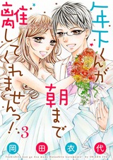 年下くんが朝まで離してくれませんっ!【描き下ろしおまけ付き特装版】 3 パッケージ画像表
