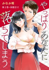 やっぱりあなたに落ちてしまう 第2巻 パッケージ画像表