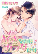 好きなのにカラダだけ 第6巻 パッケージ画像表