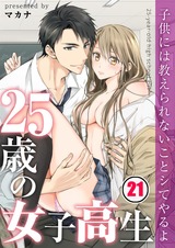 25歳の女子高生~子供には教えられないことシてやるよ【フルカラー】(21) パッケージ画像表