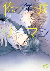 依存症リーマン パッケージ画像表