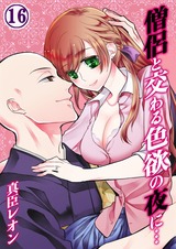 僧侶と交わる色欲の夜に…(16) パッケージ画像表