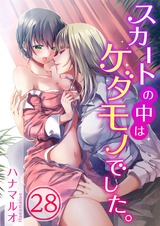 スカートの中はケダモノでした。(28) パッケージ画像表