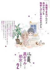 は?お前、黒ギャルのくせに処女なの?【単行本版特典ペーパー付き】2 パッケージ画像裏