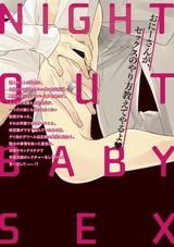 ナイトアウト・ベイビー・セックス【電子限定かきおろし漫画付】 パッケージ画像裏