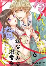 抱いていいのは俺だけだ! ~幼なじみは溺愛系~(6) パッケージ画像表