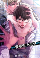 その優等生、ヒミツあり（2） パッケージ画像