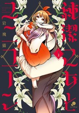 純潔乙女とユニコーン 1巻 パッケージ画像表