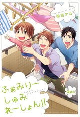 ふぁみりーしゅみれーしょん!! パッケージ画像表