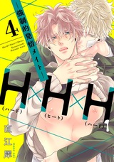 H×H×H -強制的発情メイト- 4【単話売】 パッケージ画像