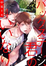 バックステージ、君のいいなり。4【単話売】 パッケージ画像