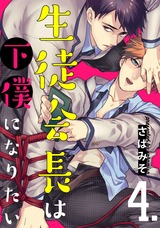 生徒会長は下僕になりたい 4【単話売】 パッケージ画像