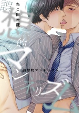 誤想的マンネリズム<単行本未収録> パッケージ画像表