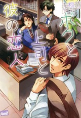 ボクと上司と彼の恋人 パッケージ画像表