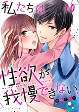 私たちは性欲が我慢できない｡【フルカラー】(10) パッケージ画像