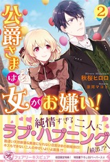 公爵さまは女がお嫌い！2【初回限定SS・電子限定SS付】【イラスト付】 パッケージ画像表