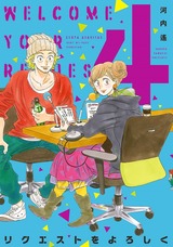 リクエストをよろしく(4) パッケージ画像表