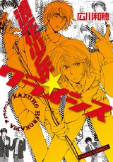 浪花少年★クライシス パッケージ画像表
