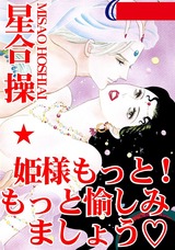 姫さまもっと！　もっと愉しみましょう パッケージ画像