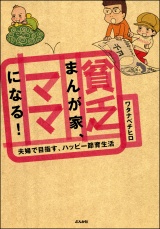 貧乏まんが家、ママになる！ パッケージ画像