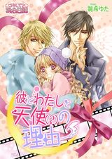 彼とわたしと天使(?)の理由 1 パッケージ画像表