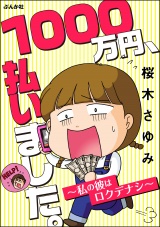 1000万円、払いました。～私の彼はロクデナシ～ パッケージ画像