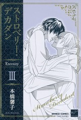 ストロベリー・デカダン Eternity III パッケージ画像表