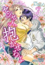センセイ、抱かせろよ~生徒の愛撫に感じるカラダ~ 7巻 嫉妬しない男がいるわけない パッケージ画像表