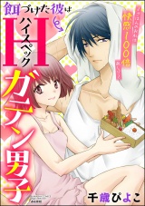 餌づけた彼はハイスペックガテン男子~ごはんのお礼は快感100倍返し!?~(1) パッケージ画像表