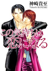 この気持ちは恋になる パッケージ画像表