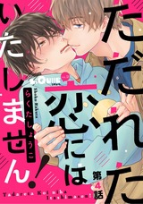 ただれた恋にはいたしません！　第4話 パッケージ画像