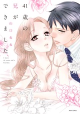 41歳の兄ができました パッケージ画像表