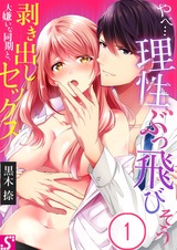 やべ…理性､ぶっ飛びそう～大嫌いな同期と､剥き出しセックス(1) パッケージ画像