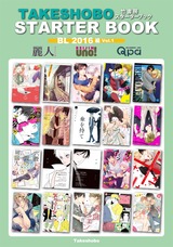 竹書房スターターブック BL2016年編 Vol.1 パッケージ画像表