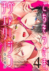 ごちそうさま、ヴァージンチェリー（4） パッケージ画像