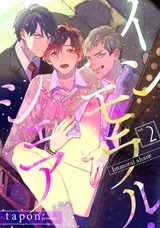 インモラル・シェア（2） パッケージ画像