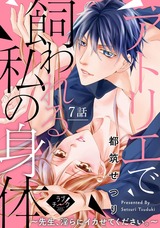 【ラブチーク】アトリエで飼われる私の身体~先生、淫らにイカせてください。~ 7話 パッケージ画像表