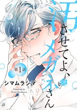 汚させてよ、メガネさん 第1話 パッケージ画像表