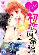 R18初恋運命論～愛し合っちゃダメですか？（7） パッケージ画像